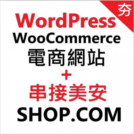 WordPress電商網站與美安串接API